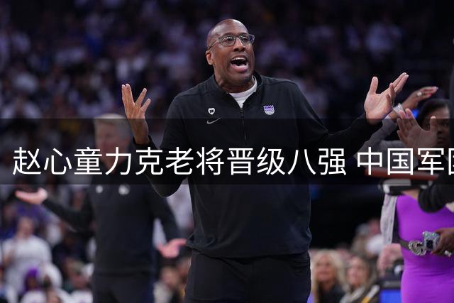 赵心童力克老将晋级八强 中国军团仅存独苗